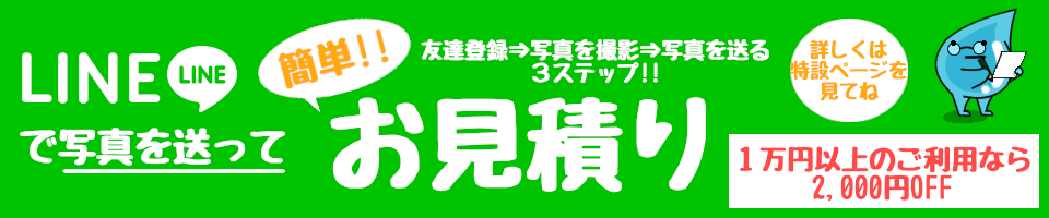 LINEでお見積り